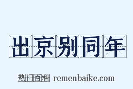 出京别同年是什么意思的图片